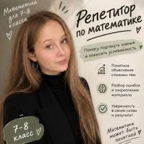 Репетитор по математике 7-8 класс, в Санкт-Петербурге