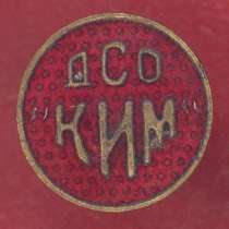 СССР членский знак ДСО КИМ, в Орле