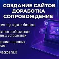 Разработка, доработка и продвижение сайтов, в Санкт-Петербурге