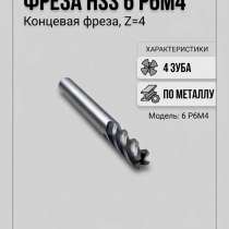 Фреза концевая 6мм 4 зуба HSS 6 P6M5 по металлу, в Перми