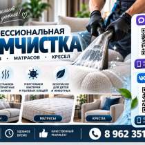 Химчистка мебели, в Липецке