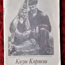Книжка Козы Корпеш и Баян- слу 1984г. СССР, в г.Костанай