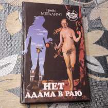 Грейс Металиус. *Нет Адама в раю*, в г.Минск