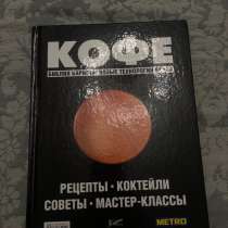 книга рецептов -коктейли,кофе., в Махачкале