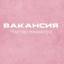 Требуется мастер маникюра, в Химках