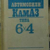 Автомобили КАМАЗ типа 6х4 руководство по эксплуатации, в г.Костанай