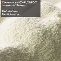 Сухое молоко ГОСТ (СОМ 1,5%) 25кг/меш, в Чебоксарах