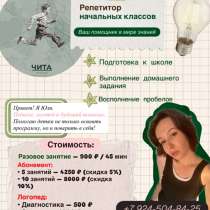 Репетитор. Логопед., в Чите