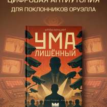 Умалишенный. Антиутопия. Книга, в Пензе