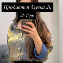 Блузка, в г.Астана