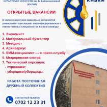 КНУКИ приглашает на работу! Требуются сотрудники, в г.Бишкек