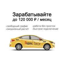 Работа Яндекс такси/ Яндекс доставка на своей машине, в Пятигорске