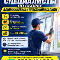 Требуются специалисты по сборке алюминиевых и пластиковых ок, в г.Бишкек