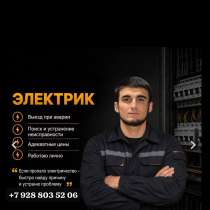 Услуги электрика .Выезд и диагностика в день обращения, в Каспийске