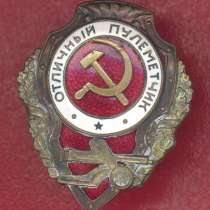 СССР знак Отличный пулеметчик отличники РККА накладной СиМ, в Орле