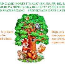 ЛЕСНАЯ ПРОГУЛКА (EN, ES, DE, FR, RU) НАСТОЛЬНАЯ ИГРА, в Ханты-Мансийске