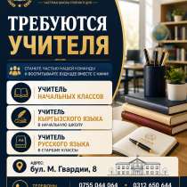 Требуются учителя в частную школу полного дня "Таалим", в г.Бишкек