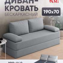 Диван-кровать бескаркасный, в Салехарде