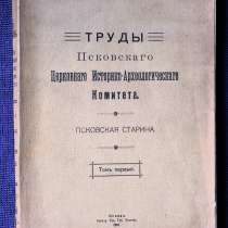 Труды Псковского церковного историко-археологич. комитета., в Санкт-Петербурге