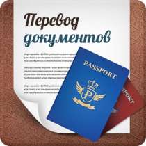 Нотариальный перевод за 1 час!, в Москве
