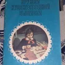 Кружки художественной вышивки 1978г, в г.Костанай