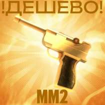 ММ2 ОРУЖИЯ ДЕШЕВО/ ЛЮГЕР/ РОБЛОКС, в Москве