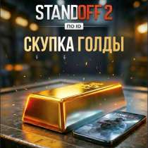 Standoff 2 скупка голды, в Москве