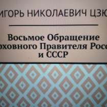 Игорь Цзю: "Восьмое Обращение Верховного Правителя СССР", в г.Сан-Паулу