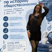 Репетитор по истории и обществознанию, в Москве