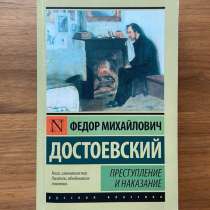 Преступление и наказание. Ф. М. Достоевский, в Москве