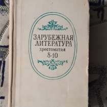 Зарубежная литература. Хрестоматия для 8-10 классов. 1984 г, в г.Костанай