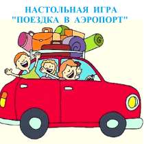 Настольная игра "Поездка в аэропорт", в Уфе