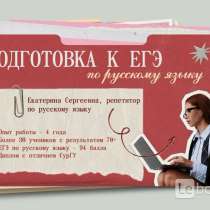 Репетитор по русскому языку ЕГЭ, в Москве