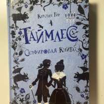 Керстин Гир Таймлесс Сапфировая книга, в Иркутске