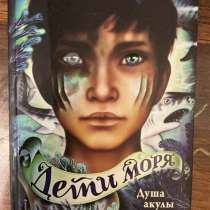 книга дети моря первая часть душа акулы, в Санкт-Петербурге