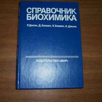 Справочник  биохимика. автор Досон, в Москве