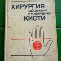 Продам книгу "Хирургия заболеваний и повреждений кисти" 1975, в Юрге
