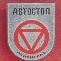 СССР Автостоп Ленинград Ленинградская лига автостопа ЛМД 2, в Орле