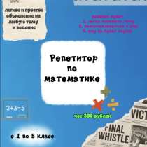 репетитор по математике с 1 по 5 класс, в Ростове-на-Дону