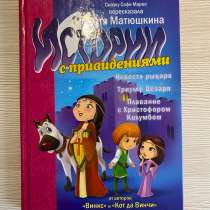 книга истории с привидениями .Марво ,Матюшкина, в Ярцево