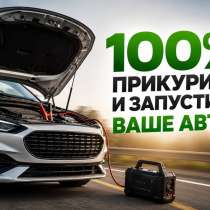 Прикурим ваш авто, в Калининграде