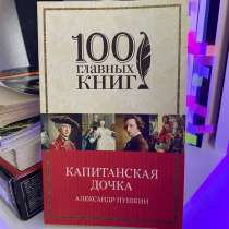 Книги Капитанская дочка и Евгений Онегин, в Санкт-Петербурге