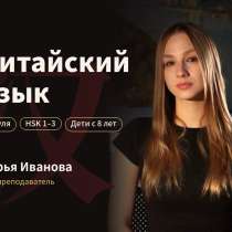 Репетитор китайского языка | с нуля, HSK 1–3 | дети с 8 лет, в Москве