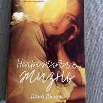 Книга «Непрожитая жизнь», в Нефтекамске
