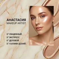 Макияж, в Перми