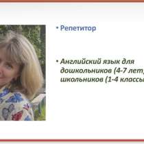 Репетитор по Английскому языку, в Новосибирске