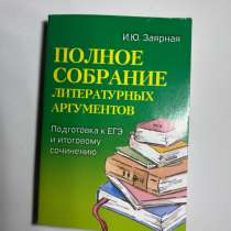 Сборник аргументов для сочинений русский /литература, в Москве