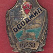 СССР знак ОСОДМИЛ большой размер, в Орле