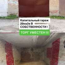КАПИТАЛЬНЫЙ ГАРАЖ В СОБСТВЕННОСТИ, в Ростове-на-Дону