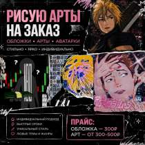 Рисую на заказ. Арты, обложки, аватарки, в Каспийске